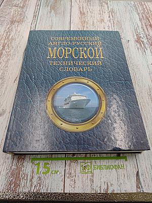 Современный англо-русский морской технический словарь
