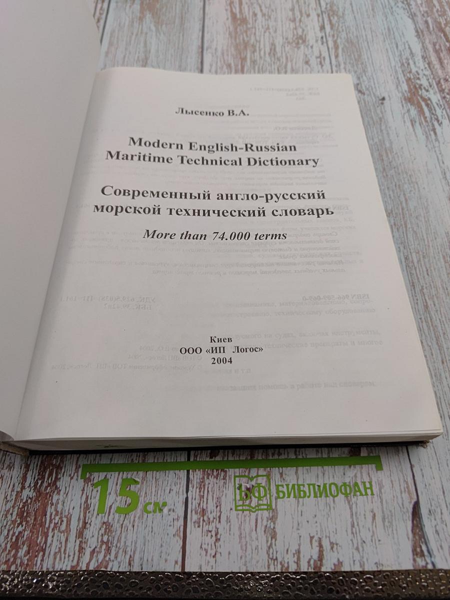 Современный англо-русский морской технический словарь