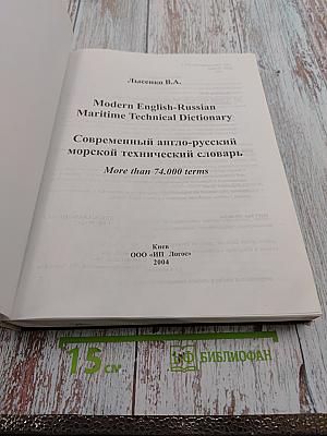 Современный англо-русский морской технический словарь