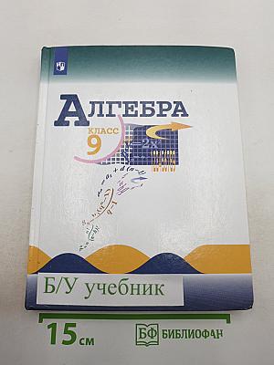 Алгебра 9 класс
