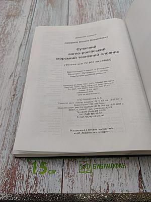 Современный англо-русский морской технический словарь