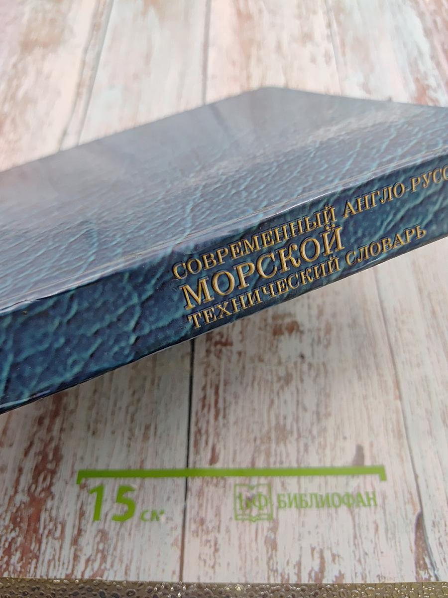 Современный англо-русский морской технический словарь