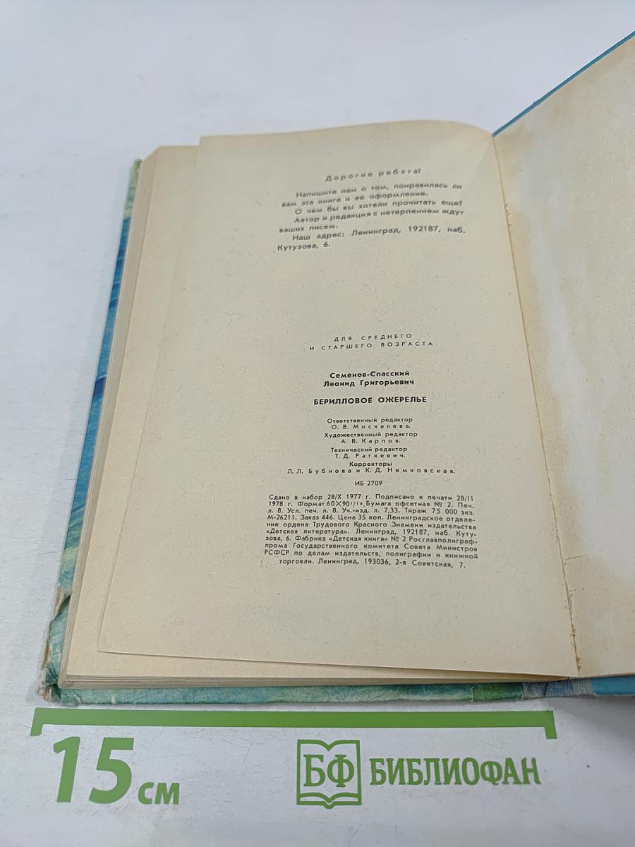 Берилловое ожерелье