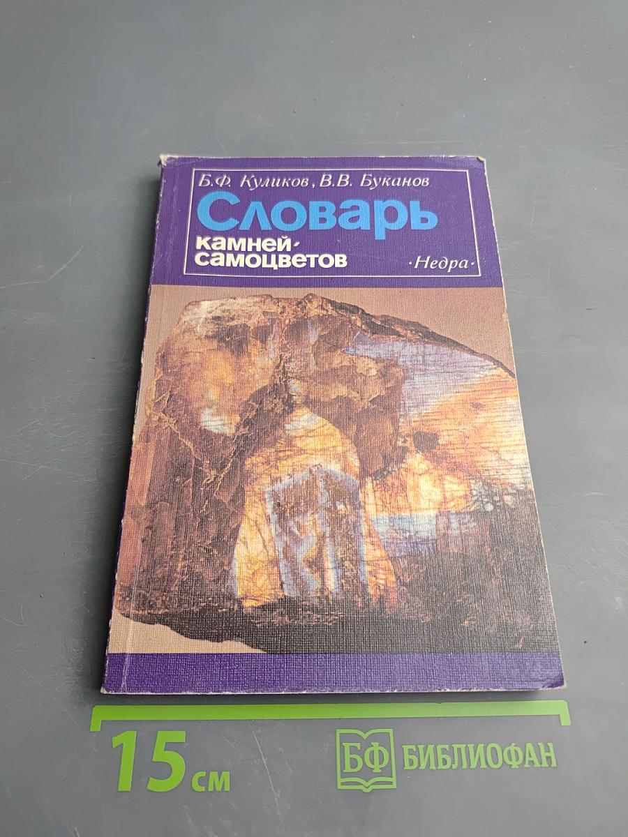 Словарь камней-самоцветов