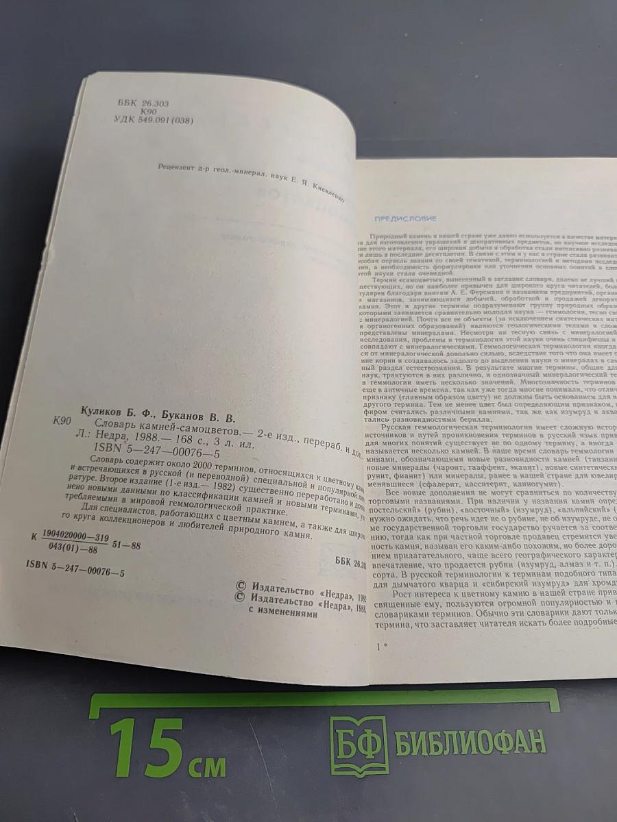 Словарь камней-самоцветов