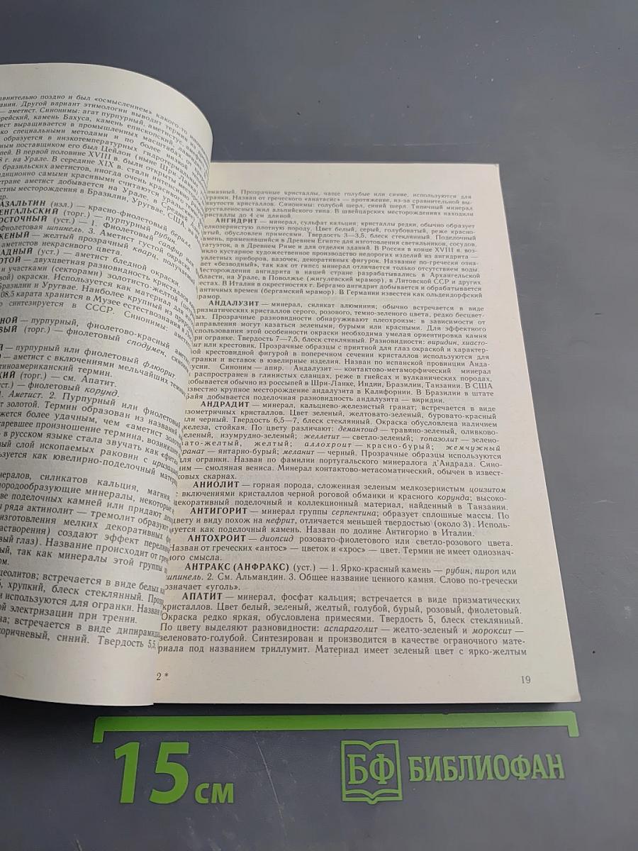 Словарь камней-самоцветов