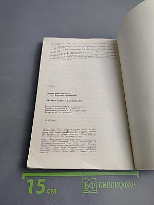 Словарь камней-самоцветов