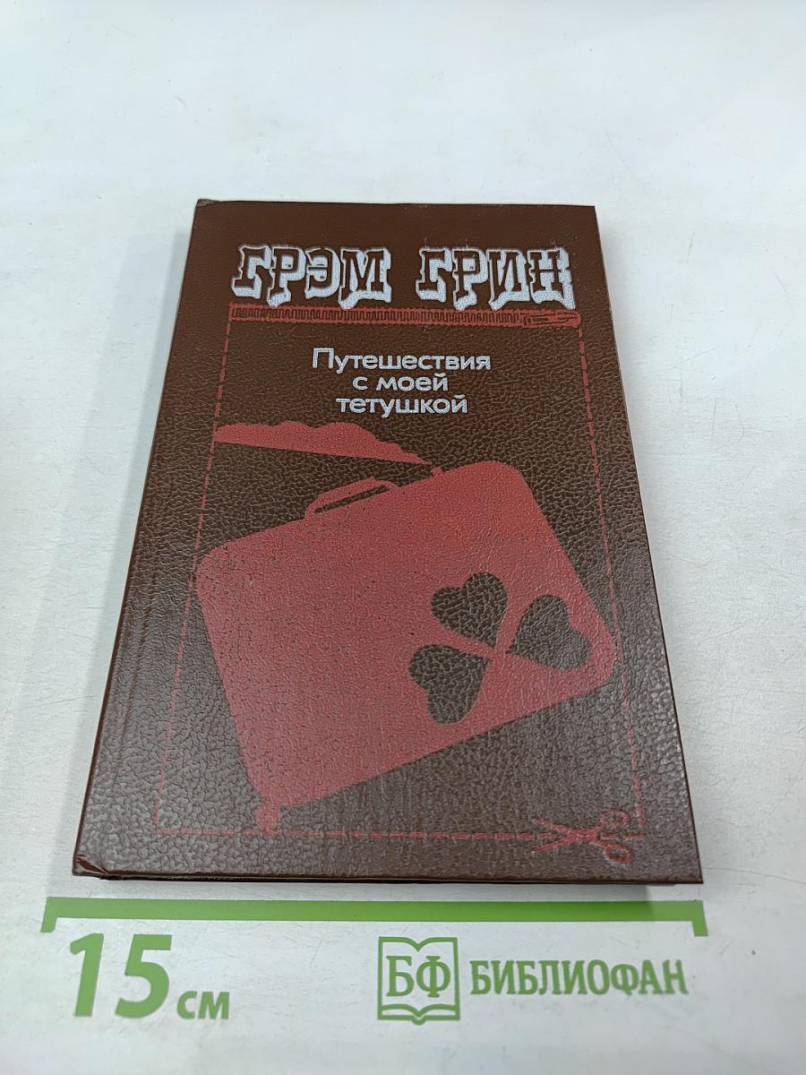 Путешествия с моей тетушкой