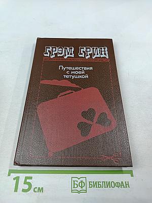 Путешествия с моей тетушкой