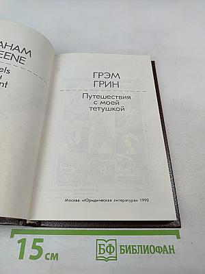 Путешествия с моей тетушкой