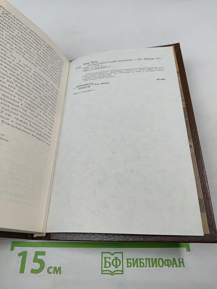 Путешествия с моей тетушкой