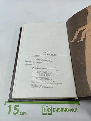 Путешествия с моей тетушкой