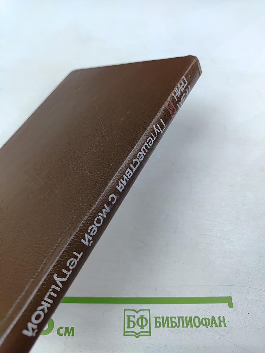 Путешествия с моей тетушкой