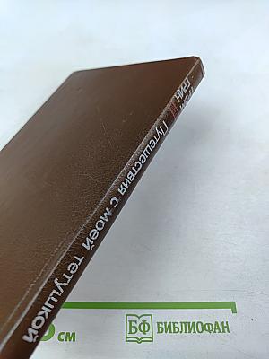 Путешествия с моей тетушкой