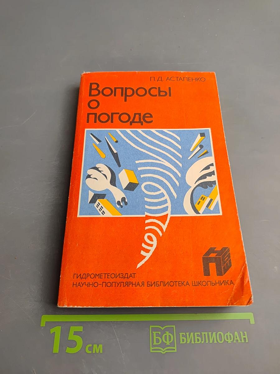 Вопросы о погоде