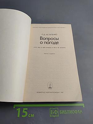 Вопросы о погоде