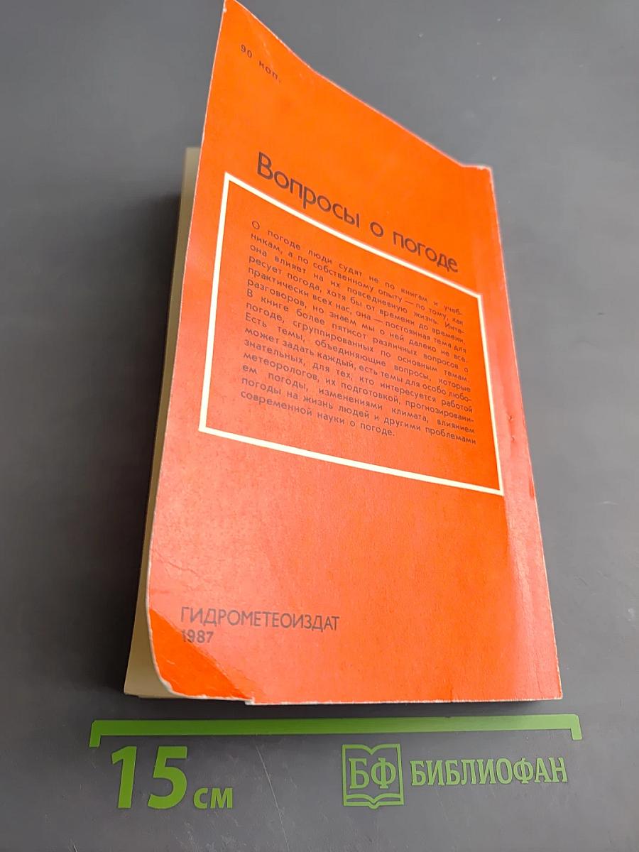Вопросы о погоде