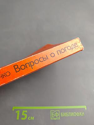 Вопросы о погоде