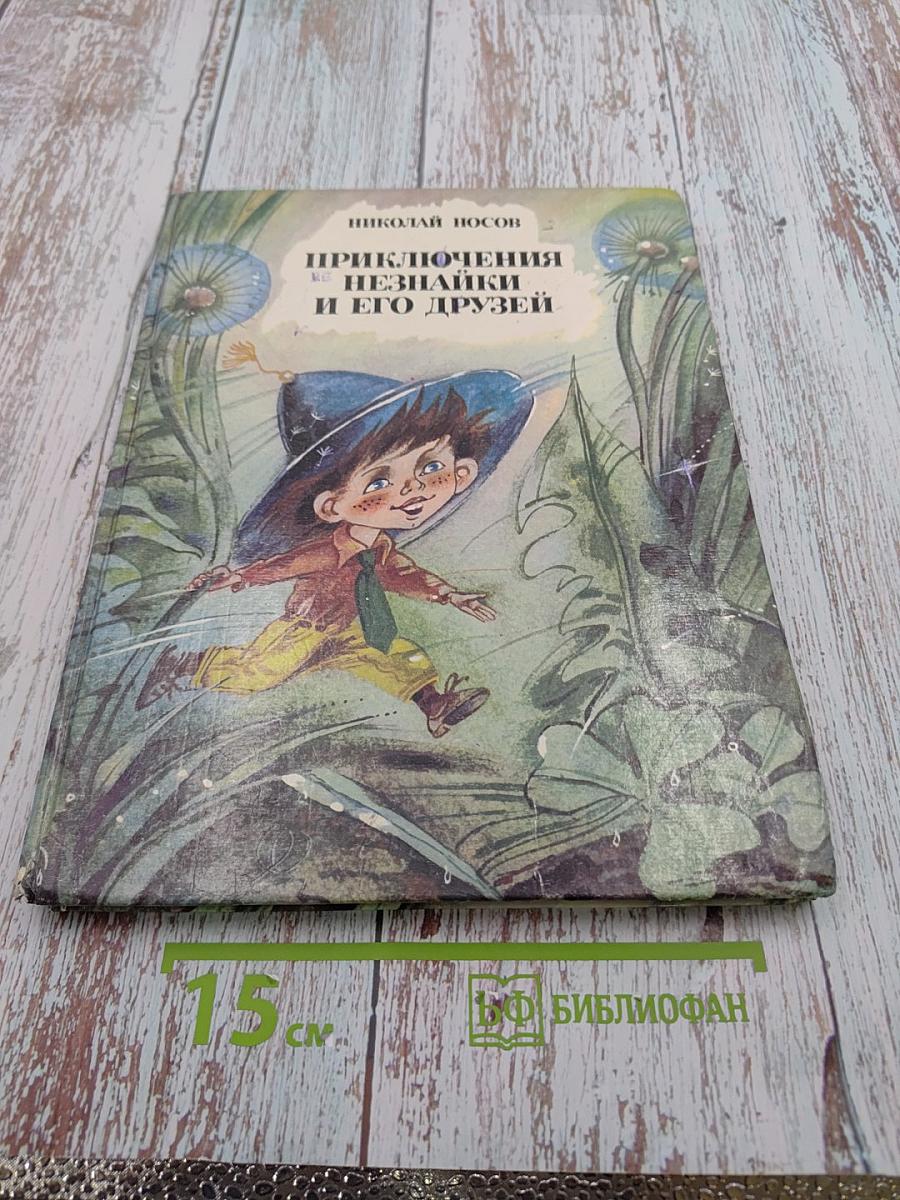 Приключения Незнайки и его друзей. Книга первая