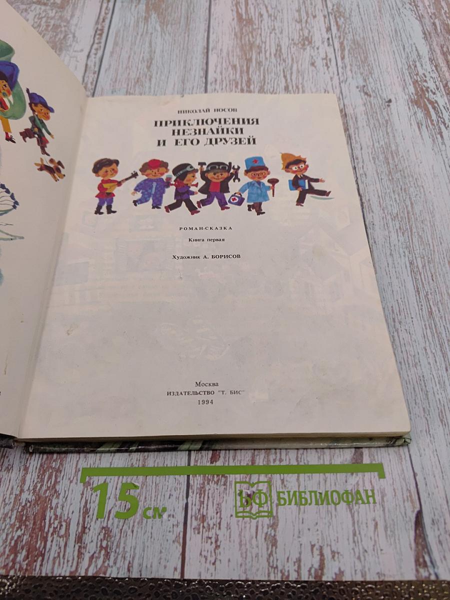 Приключения Незнайки и его друзей. Книга первая