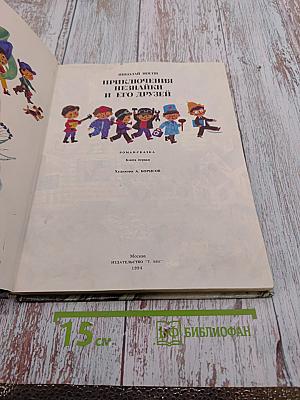 Приключения Незнайки и его друзей. Книга первая