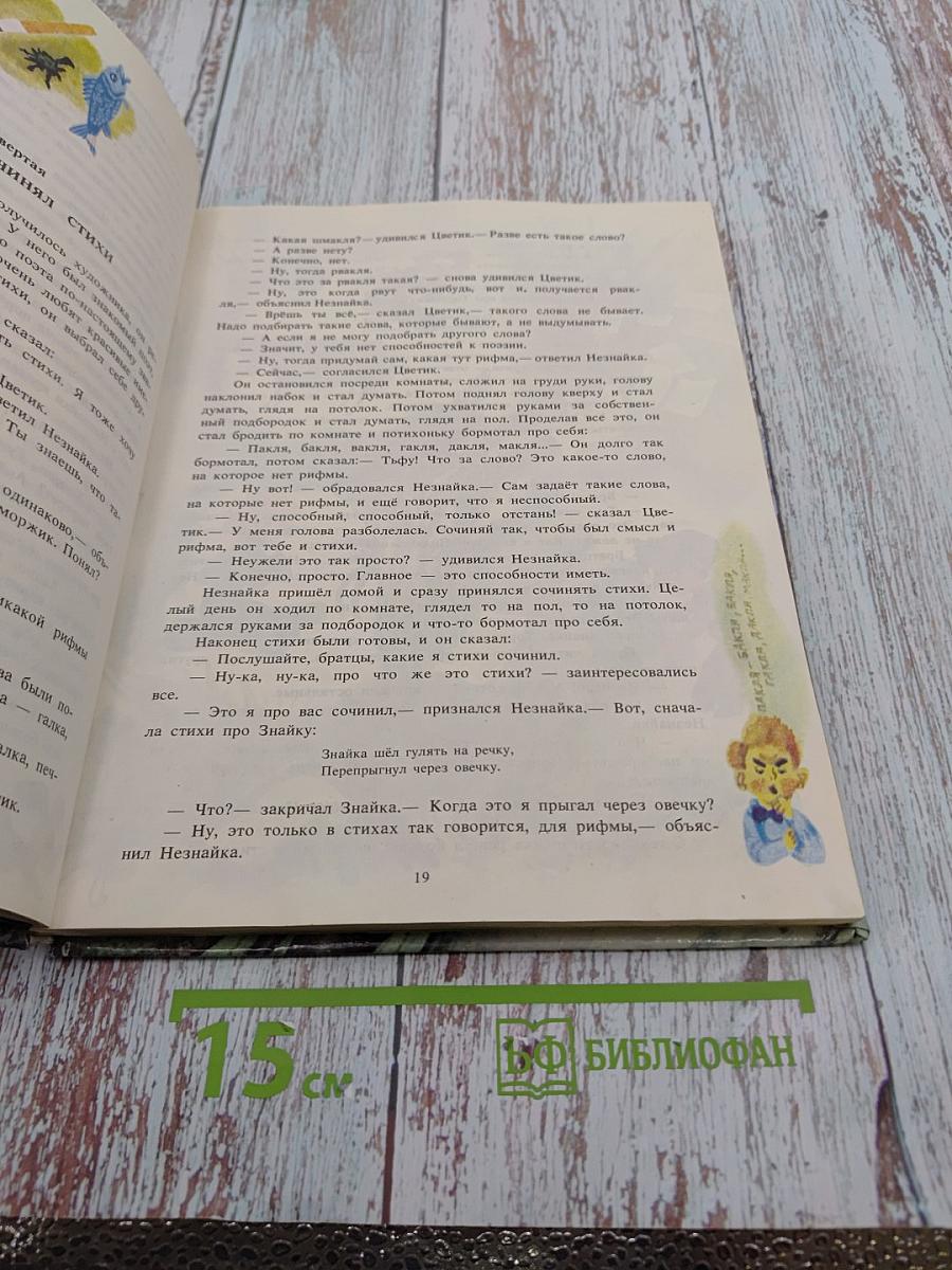 Приключения Незнайки и его друзей. Книга первая