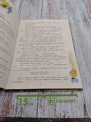 Приключения Незнайки и его друзей. Книга первая