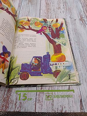 Приключения Незнайки и его друзей. Книга первая