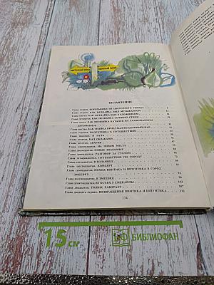 Приключения Незнайки и его друзей. Книга первая