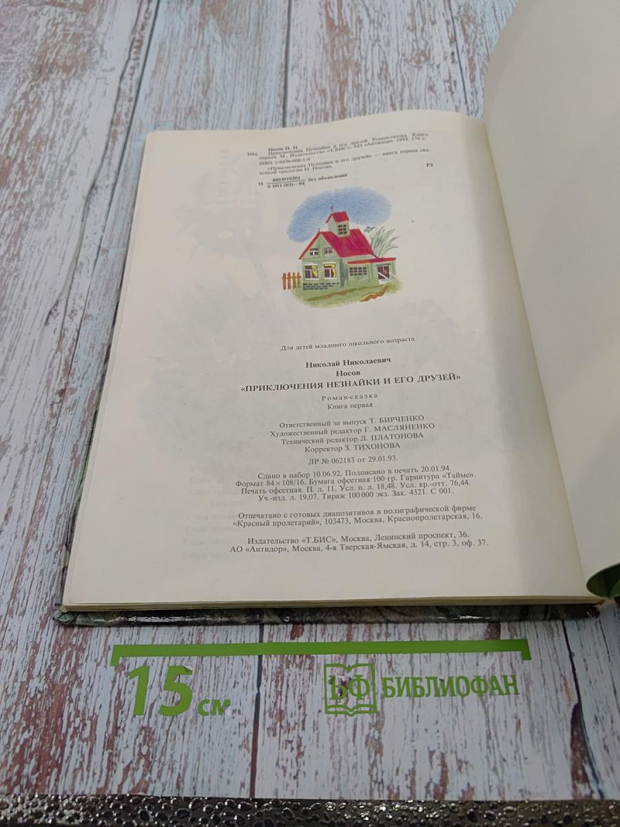 Приключения Незнайки и его друзей. Книга первая