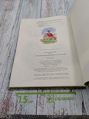 Приключения Незнайки и его друзей. Книга первая