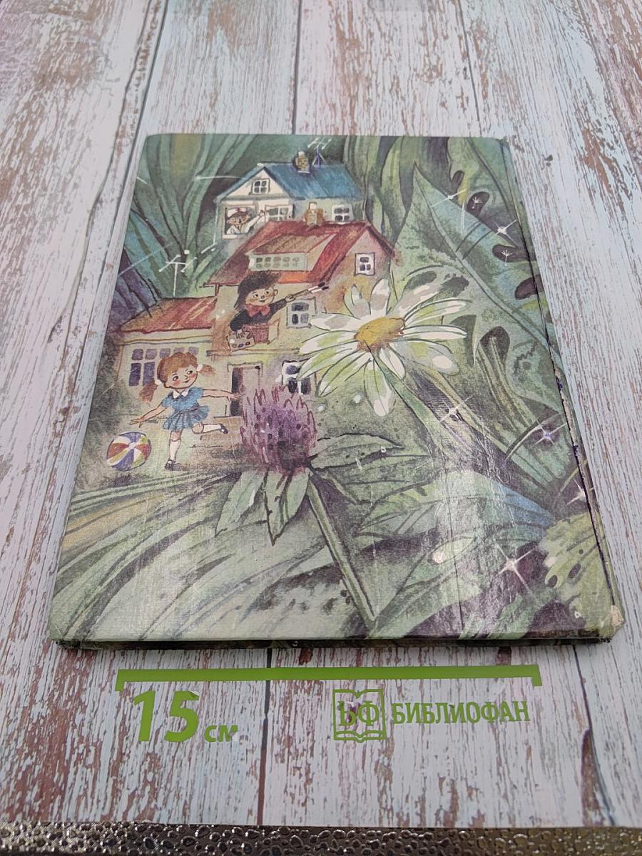 Приключения Незнайки и его друзей. Книга первая