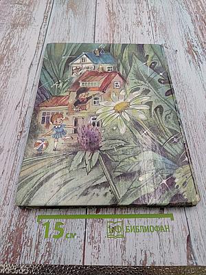 Приключения Незнайки и его друзей. Книга первая