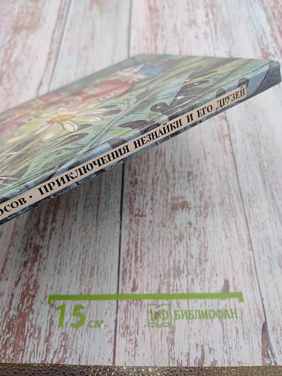 Приключения Незнайки и его друзей. Книга первая