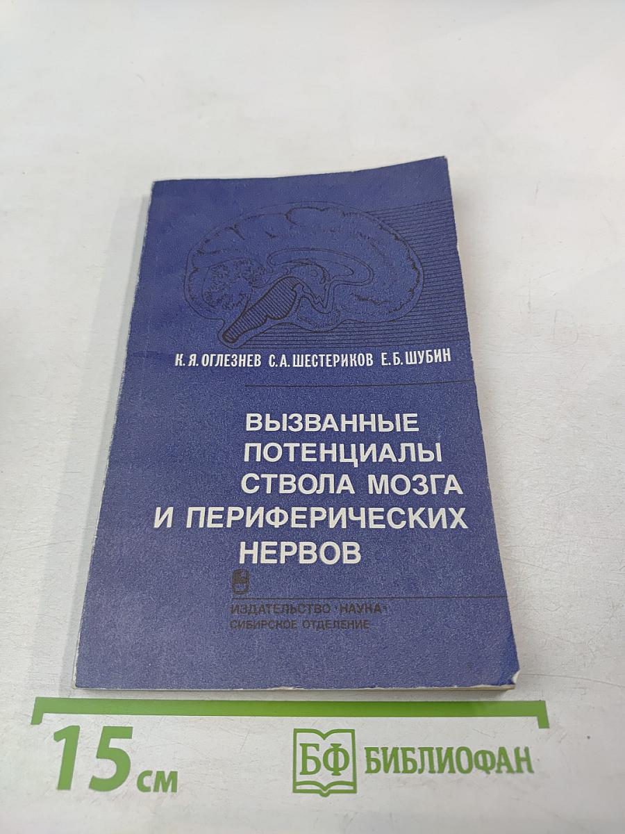 Вызванные потенциалы ствола мозга и периферических нервов