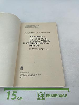 Вызванные потенциалы ствола мозга и периферических нервов