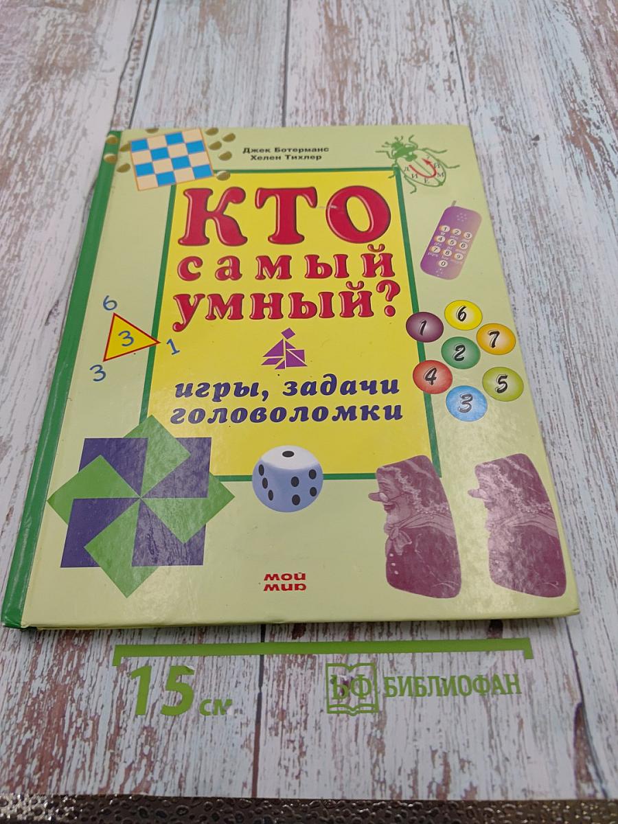 Кто самый умный? Игры, задачи головоломки