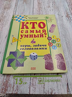 Кто самый умный? Игры, задачи головоломки