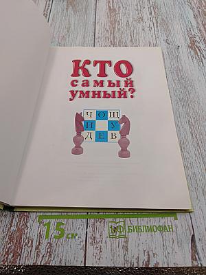 Кто самый умный? Игры, задачи головоломки