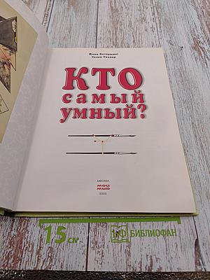 Кто самый умный? Игры, задачи головоломки