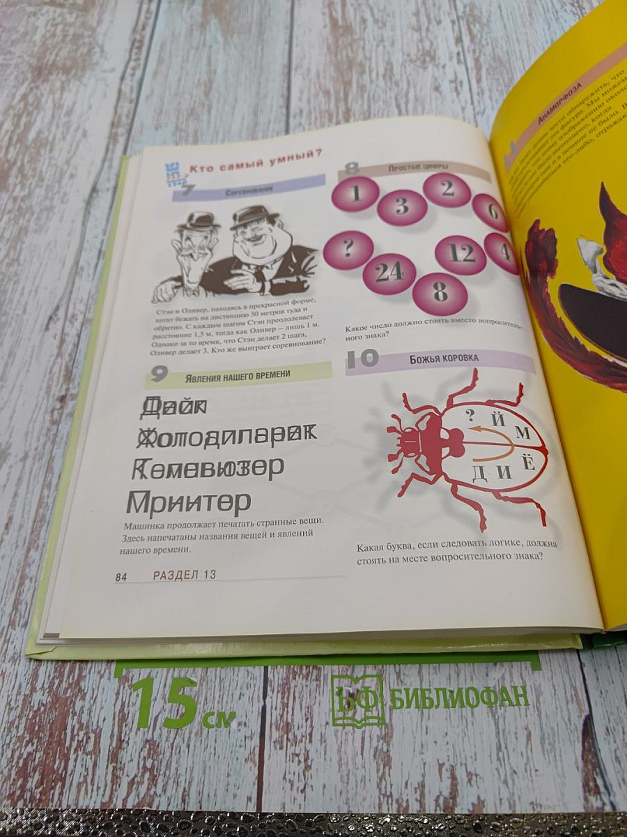 Кто самый умный? Игры, задачи головоломки