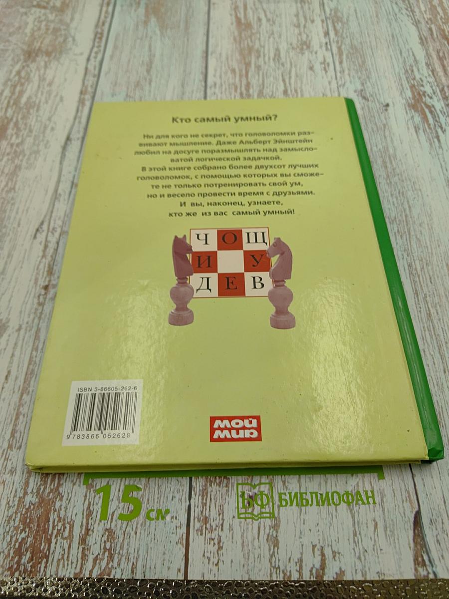 Кто самый умный? Игры, задачи головоломки