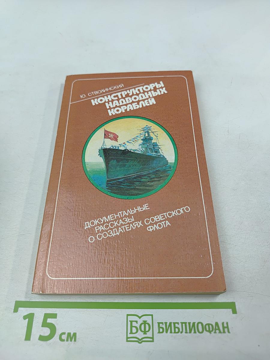 Конструкторы надводных кораблей
