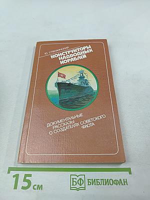 Конструкторы надводных кораблей