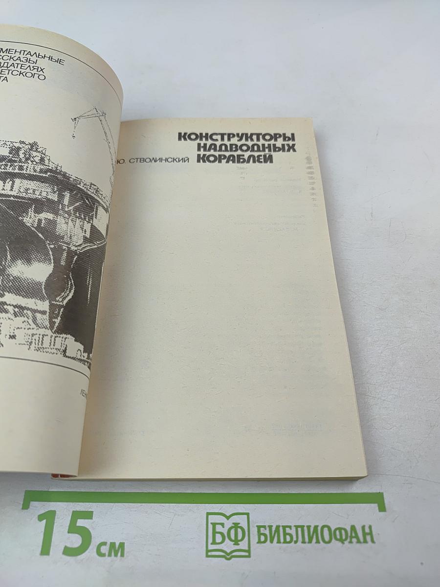 Конструкторы надводных кораблей