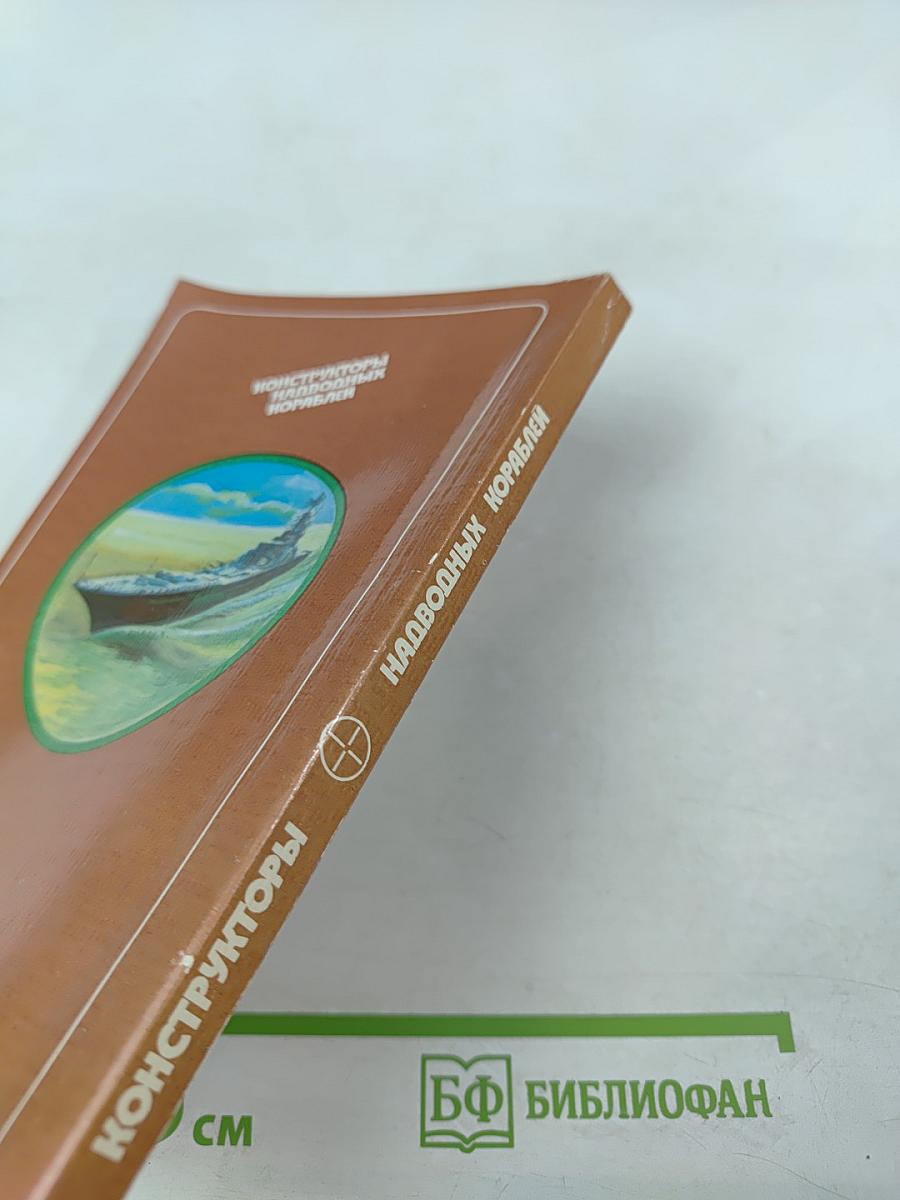 Конструкторы надводных кораблей