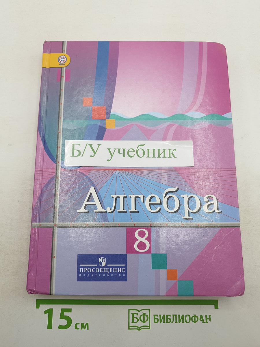 Алгебра 8 класс