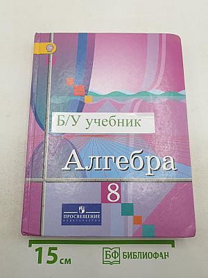 Алгебра 8 класс