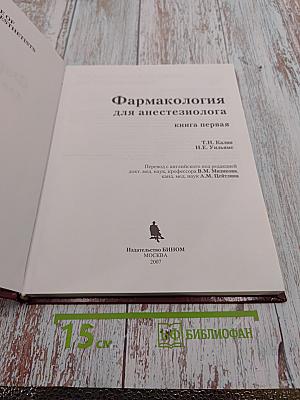 Фармакология для анестезиолога. Книга первая