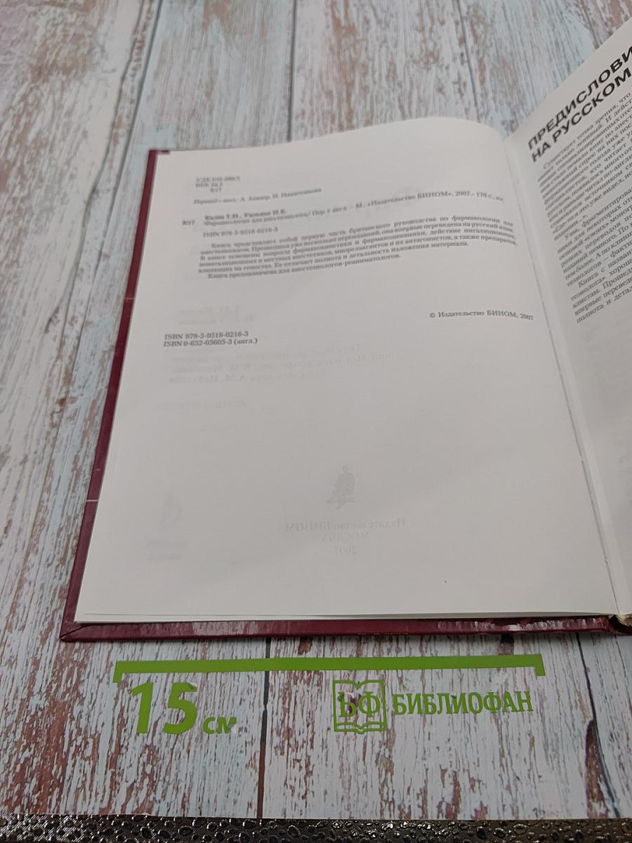 Фармакология для анестезиолога. Книга первая